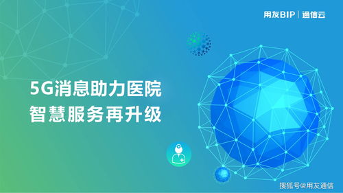 5G賦能醫(yī)療新篇章 用友5G消息助力醫(yī)院智慧服務(wù)再升級